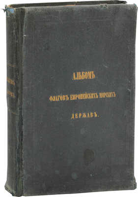 Легра А. Альбом штандартов, флагов и вымпелов европейских морских держав... СПб., 1861.
